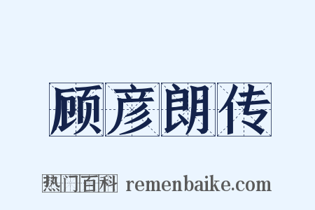 顾彦朗传是什么意思的图片